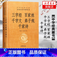 [正版]三字经 百家姓 千字文 弟子规 千家诗 中华名著 全本全注全译丛书 中国古代蒙学系列代表著作 书籍凤凰书店