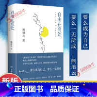 ⭐[主图款]自由在高处 [正版]自由在高处 熊培云 十周年纪念版 著 社会科学书籍社会学 岳麓书社 自由在高度 书籍 凤