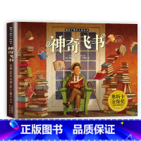 神奇飞书 [正版]二年级课外阅读书目全套三毛流浪记了不起的狐狸爸爸没头脑和不高兴吃黑夜的大象大个子老鼠小个子猫中小学生课