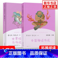 四年级上册 [全2册] [正版]人教版 快乐读书吧四年级上册 中国神话传说 世界经典神话与传说故事 人教版4年级上册语文