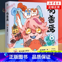 有兽焉8 [正版]有兽焉任选有兽焉12345678 靴下猫腰子著 非人哉姐妹篇一汪空气 一本脑洞大开的漫画书爆笑动漫 凤