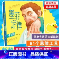 墨菲定律(青少版) [正版]墨菲定律 青少版 唐斌 著 简单有用的生活法则 81个思维工具 孩子独立思考的能力 寻找问题