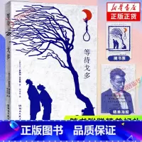 [正版]等待戈多 诺贝尔文学奖得主萨缪尔贝克特成名之作 荒诞派戏剧的开山之作 湖南文艺出版社 文学小说 书籍凤凰书店