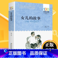[正版]书女儿的故事梅子涵百年百部儿童文学书系6-12周岁小学生四五六年级小学生课外阅读书籍故事书凤凰书店