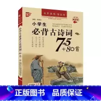 [正版]小学生必背古诗词75+80首小学生古诗词诵读 一二三四五六年级唐诗宋词 小学生古诗词 中国少年儿童出版社 凤凰
