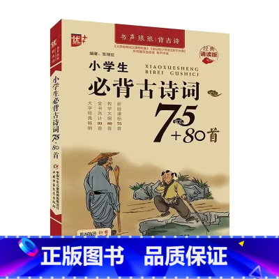 [正版]小学生必背古诗词75+80首小学生古诗词诵读 一二三四五六年级唐诗宋词 小学生古诗词 中国少年儿童出版社 凤凰