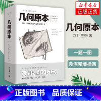 [正版]几何原本 欧几里得著 修订本古希腊16开本 建立空间秩序 久远的方案之书 几何原本数学几何九章算术中小学生课外