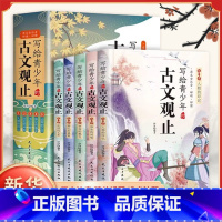 写给青少年的古文观止(全5册) [正版]写给青少年的古文观止全套5册 文言文译注详解注音版白话文青少版小学生版初中生高中
