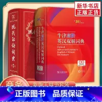[正版]牛津高阶英汉双解词典第十10版+现代汉语词典第7版 牛津第十版现汉第七版 商务印书馆 中小学英汉字典词典