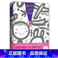 我的创意绘本 五味太郎50% [正版]噗噗噗 精装硬壳皮图画书儿童绘本故事0--3-6岁宝宝绘本幼儿园早教启蒙读物爱心树