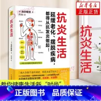 抗炎生活+抗炎食物+抗老生活 [正版]抗炎生活 抗炎生活 从饮食方法到生活习惯 10个饮食关键点炎症自测表 3分钟坚持小