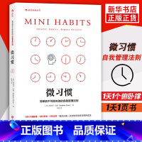 减肥行为学 [正版]微习惯 简单到不可能失败的自我管理法则 斯蒂芬 盖斯著 自我实现励志书籍 书籍凤凰书店