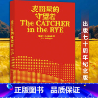 杀死一只知更鸟+布鲁克林有棵树+麦田里的守望者+奇风岁月 [正版]麦田里的守望者 纪念版 照塞林格作品 外国文学小说