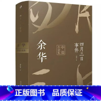 四月三日事件 [正版]十八岁出门远行 余华著作 活着第七天我们生活在巨大差距里作者 中国现当代经典文学小说 书