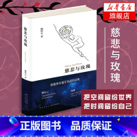 [2本套]慈悲与玫瑰+自由在高处 [正版]慈悲与玫瑰 熊培云著 精装 继自由在高处之后审视社会回归内心的新作 做思想的自