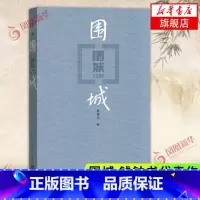 [正版]围城 钱钟书代表作 现代长篇小说 文集 现当代婚姻长篇文学丛书小说 文学小说书籍书 人民文学出版社 现当代文学
