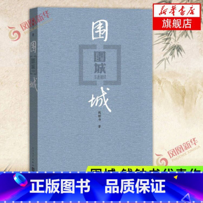 [正版]围城 钱钟书代表作 现代长篇小说 文集 现当代婚姻长篇文学丛书小说 文学小说书籍书 人民文学出版社 现当代文学