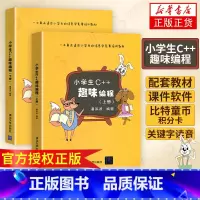 [正版]小学生C++趣味编程(上下)儿童编程 c++程序设计计算机与互联网 scratch少儿趣味编程入门 信息学奥赛