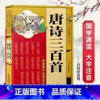 [国学诵读]唐诗三百首 [正版]扫码听音频声律启蒙早教儿童版 国学诵读注音版 小学生一二年级课外书上册阅读书籍幼儿园诵读