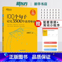 [3本套]单词+学练测+语法 全国通用 [正版]100个句子记完3500个高考单词 英语俞敏洪 2024备考高中生高一二
