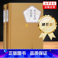 荷马史诗 2册 [正版]荷马史诗 奥德赛 伊利亚特 两册套装 荷马 名著名译精装 人民文学出版社 以特洛亚战争为题材 外
