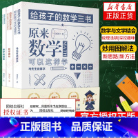 [正版]原来数学可以这样学 给孩子的数学三书 刘薰宇著 全三本 数学原来这么有趣中小学生课外阅读书科普百科自然科学数学