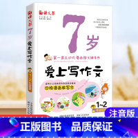 [正版]7岁爱上写作文1-2年级看图写话小学生看图说话写话作文书素材一年级二年级四格漫画一二年级小学生作文大全注音版范