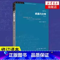[正版]疯癫与文明(修订译本) 福柯作品 生活读书新知三联书店 发展历程 欧洲文化 社会科学总论书籍凤凰书店