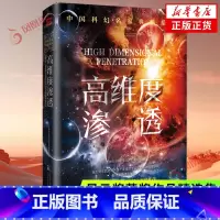 高纬度渗透 [正版]高维度渗透 刘慈欣领衔 华语科幻星云奖十年获奖作品科幻小说 为了人类世界的稳定 展开了近乎 的异时空