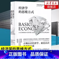 [正版]经济学的思维方式 [美] 托马斯 索维尔 著 正确认识经济学,就是认识世界的本质 经济理论书籍 书籍 凤凰书店