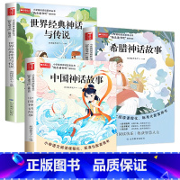 [全套3册]快乐读书吧四年级 [正版]中国古代神话故事四年级上册阅读课外书阅读的书目世界经典神话传说古希腊小学生版四上快