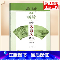 [正版]新编高中文言文助读 杨振中 东方出版中心 高中通用高一至高三 中学生教辅书练习册高中语文文言文辅导学生用书 凤
