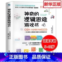 [正版]神奇的逻辑思维游戏书 儿童编程训练6-12岁益智左右脑全脑开发书5-7-8-10岁提高孩子专注力的趣味数学小学