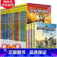 [全套24册]少年特战队1-6季 [正版]少年特战队系列书全套24册第一二三四五辑季全八路著的书青少年中小学生课外阅读儿