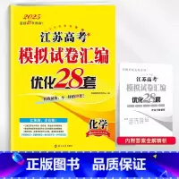 化学2024江苏高考模拟试卷汇编.优化28套 [正版]2025适用 化学江苏高考模拟试卷汇编优化28套 恩波教育高中化学
