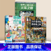 24个菜市场的环球之旅+世界上最长的火车之旅+世界各地的市场 [正版]24个菜市场的环球之旅我们的食物从哪里来世界上长的