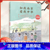 知我南京,爱我中华——南京历史文化读物(小学生版) [正版]知我南京,爱我中华 南京历史文化读物 小学生版 山水自然 历