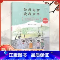 知我南京,爱我中华——南京历史文化读物(小学生版) [正版]知我南京,爱我中华 南京历史文化读物 小学生版 山水自然 历