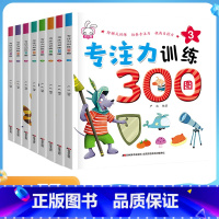 专注力训练300图 [正版]8册专注力训练300图找不同迷宫书3-4-5-6岁儿童益智注意力观察记忆力智力开发大脑思维书