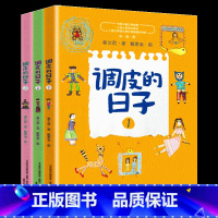[全套3册]调皮的日子 [正版] 调皮的日子 秦文君著 全套3册小布老虎丛书系列彩图无注音儿童书籍6-12岁小学生课外阅