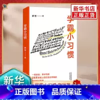 [正版]学霸小习惯 廖恒著 上百位清北学霸的习惯总结学习指南 天津教育出版社 凤凰书店 书籍