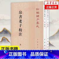 [正版]上下全二册帛书老子校注 新编诸子集成 高明 撰 中国哲学书籍 中华书局 书籍 凤凰书店