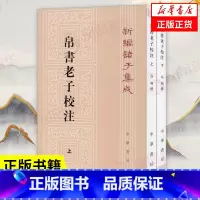 [正版]上下全二册帛书老子校注 新编诸子集成 高明 撰 中国哲学书籍 中华书局 书籍 凤凰书店
