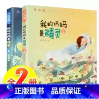 [套装2册]我的妈妈是精灵注音版上下 [正版]我的妈妈是精灵1+2 共2册陈丹燕五六年级小学生课外书长篇小说 9-12-