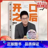 ⭐[全2册]开口之后+高情商聊天术 [正版]开口之后 黄执中 著 让读者建立对沟通的正确理解 解决开不了口 不会说话 该
