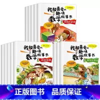 数学绘本1+2+3全15册 [正版]全套15册 数学绘本一二三年级 我超喜爱的趣味数学故事书 新年换新装周长丽塔的奇幻