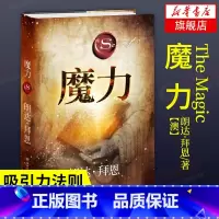 [正版]魔力 朗达拜恩著 吸引力法则 28天改变你的生活工作人际关系 自我实现成功励志书籍 凤凰书店