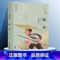 ❤[鲁迅专集]故乡 [正版]猫 老舍的书 美冠纯美阅读书系 彩绘本小学生课外阅读书籍8-9-12-15岁四五年级课外书阅