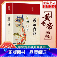 [正版]黄帝内经 原文白话文版图解黄本草纲目皇帝内经全注全译彩图中医基础理论十二经脉揭秘与应用 凤凰书店