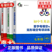 七年级 初中通用 [正版]初中生英语首字母填空与完形填空专项训练八年级第4版 初中初二阅读理解完形填空8年级上册下册习题
